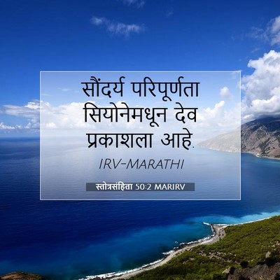 Picture 07 - स्तोत्रसंहिता 50:2 MARIRV - सौंदर्य - Bible Verse Picture
