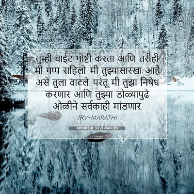 Picture 07 - स्तोत्रसंहिता 50:21 MARIRV - तुम्ही वाईट - Bible Verse Picture