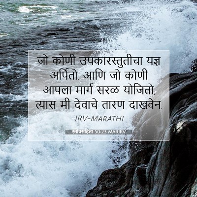 Picture 07 - स्तोत्रसंहिता 50:23 MARIRV - जो कोणी - Bible Verse Picture
