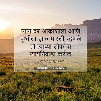 Picture 07 - स्तोत्रसंहिता 50:4 MARIRV - त्याने वर आकाशाला - Bible Verse Picture