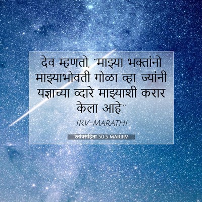 Picture 07 - स्तोत्रसंहिता 50:5 MARIRV - देव म्हणतो, - Bible Verse Picture