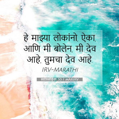 Picture 07 - स्तोत्रसंहिता 50:7 MARIRV - हे माझ्या लोकांनो, - Bible Verse Picture