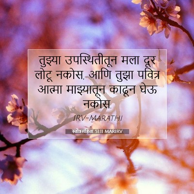 Picture 07 - स्तोत्रसंहिता 51:11 MARIRV - तुझ्या - Bible Verse Picture