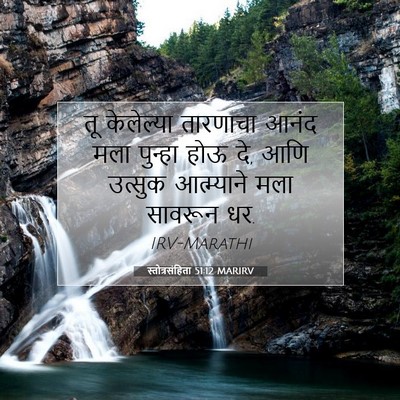 Picture 07 - स्तोत्रसंहिता 51:12 MARIRV - तू केलेल्या - Bible Verse Picture