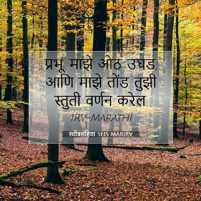 Picture 07 - स्तोत्रसंहिता 51:15 MARIRV - प्रभू, माझे ओठ उघड, - Bible Verse Picture