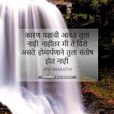 Picture 07 - स्तोत्रसंहिता 51:16 MARIRV - कारण यज्ञाची आवड - Bible Verse Picture