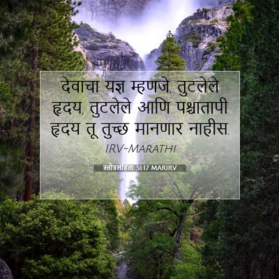 Picture 07 - स्तोत्रसंहिता 51:17 MARIRV - देवाचा यज्ञ - Bible Verse Picture