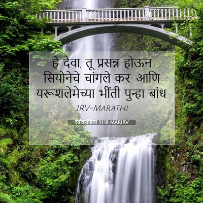 Picture 07 - स्तोत्रसंहिता 51:18 MARIRV - हे देवा, तू प्रसन्न - Bible Verse Picture