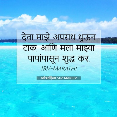 Picture 07 - स्तोत्रसंहिता 51:2 MARIRV - देवा माझे अपराध - Bible Verse Picture