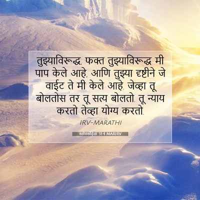 Picture 07 - स्तोत्रसंहिता 51:4 MARIRV - तुझ्याविरूद्ध, - Bible Verse Picture