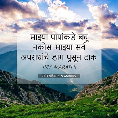 Picture 07 - स्तोत्रसंहिता 51:9 MARIRV - माझ्या पापांकडे - Bible Verse Picture