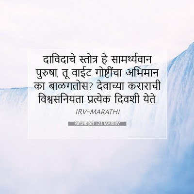 Picture 07 - स्तोत्रसंहिता 52:1 MARIRV - दाविदाचे स्तोत्र - Bible Verse Picture