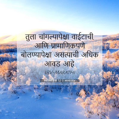 Picture 07 - स्तोत्रसंहिता 52:3 MARIRV - तुला - Bible Verse Picture