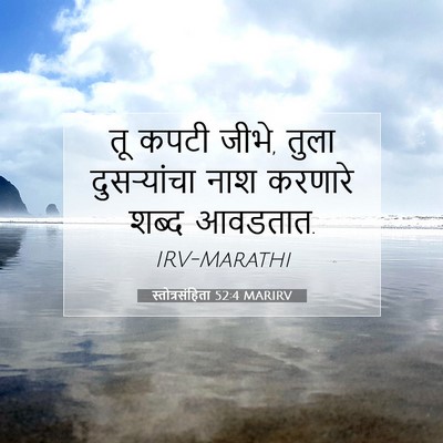 Picture 07 - स्तोत्रसंहिता 52:4 MARIRV - तू कपटी जीभे, तुला - Bible Verse Picture