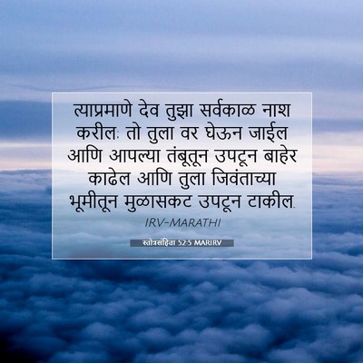 Picture 07 - स्तोत्रसंहिता 52:5 MARIRV - त्याप्रमाणे देव - Bible Verse Picture