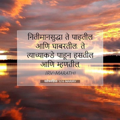 Picture 07 - स्तोत्रसंहिता 52:6 MARIRV - नितीमानसुद्धा ते - Bible Verse Picture