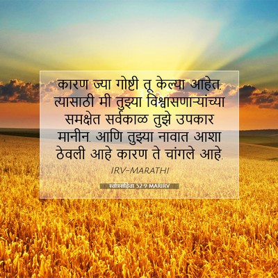 Picture 07 - स्तोत्रसंहिता 52:9 MARIRV - कारण ज्या गोष्टी - Bible Verse Picture
