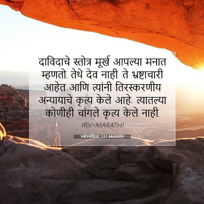 Picture 07 - स्तोत्रसंहिता 53:1 MARIRV - दाविदाचे स्तोत्र - Bible Verse Picture