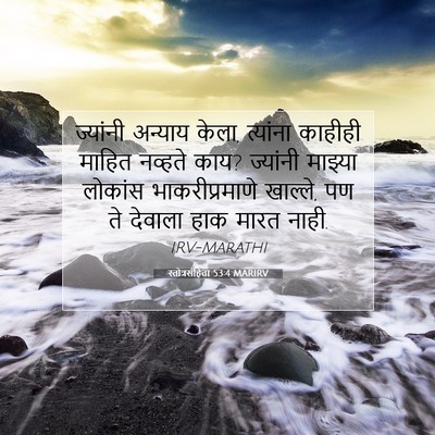 Picture 07 - स्तोत्रसंहिता 53:4 MARIRV - ज्यांनी अन्याय - Bible Verse Picture