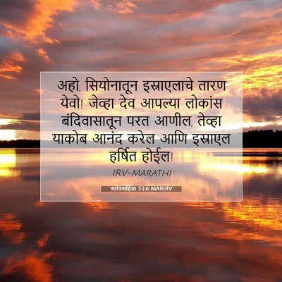 Picture 07 - स्तोत्रसंहिता 53:6 MARIRV - अहो, सियोनातून - Bible Verse Picture