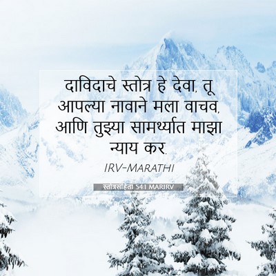 Picture 07 - स्तोत्रसंहिता 54:1 MARIRV - दाविदाचे स्तोत्र - Bible Verse Picture