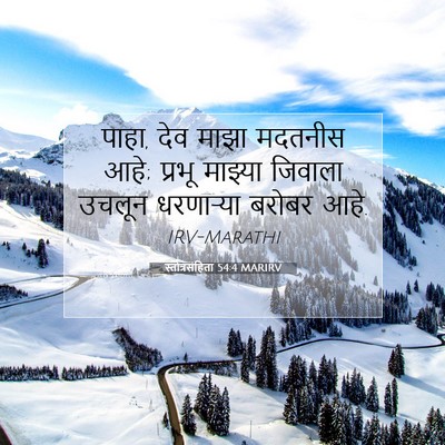 Picture 07 - स्तोत्रसंहिता 54:4 MARIRV - पाहा, देव माझा - Bible Verse Picture