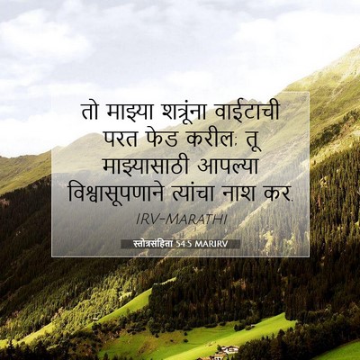 Picture 07 - स्तोत्रसंहिता 54:5 MARIRV - तो माझ्या - Bible Verse Picture