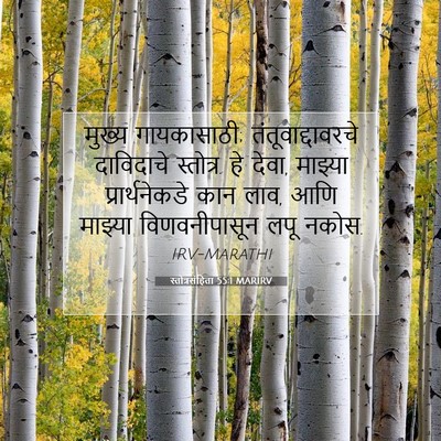 Picture 07 - स्तोत्रसंहिता 55:1 MARIRV - मुख्य गायकासाठी; - Bible Verse Picture
