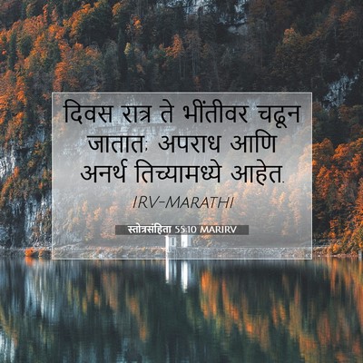 Picture 07 - स्तोत्रसंहिता 55:10 MARIRV - दिवस रात्र ते - Bible Verse Picture