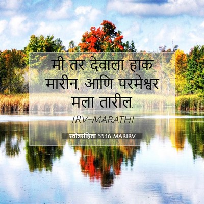 Picture 07 - स्तोत्रसंहिता 55:16 MARIRV - मी तर देवाला हाक - Bible Verse Picture