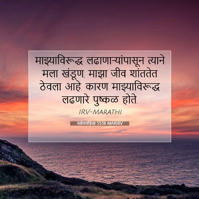 Picture 07 - स्तोत्रसंहिता 55:18 MARIRV - माझ्याविरूद्ध - Bible Verse Picture