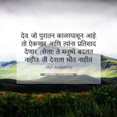 Picture 07 - स्तोत्रसंहिता 55:19 MARIRV - देव, जो पुरातन - Bible Verse Picture
