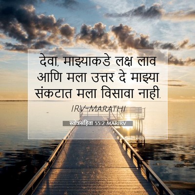 Picture 07 - स्तोत्रसंहिता 55:2 MARIRV - देवा, माझ्याकडे - Bible Verse Picture