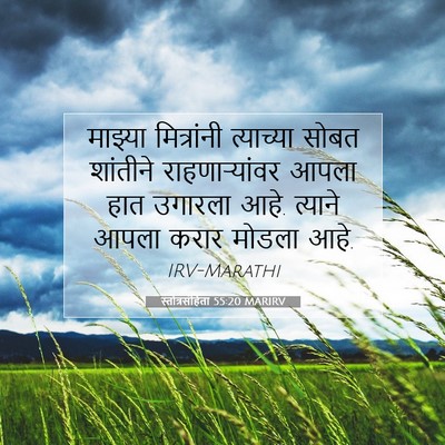Picture 07 - स्तोत्रसंहिता 55:20 MARIRV - माझ्या मित्रांनी - Bible Verse Picture