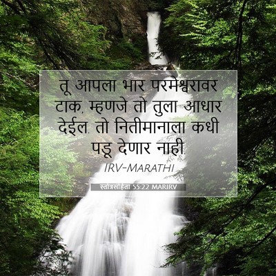 Picture 07 - स्तोत्रसंहिता 55:22 MARIRV - तू आपला भार - Bible Verse Picture