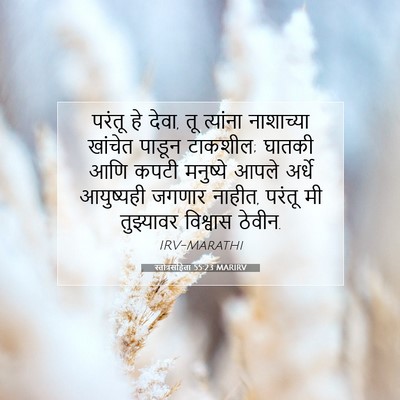 Picture 07 - स्तोत्रसंहिता 55:23 MARIRV - परंतू हे देवा, तू - Bible Verse Picture