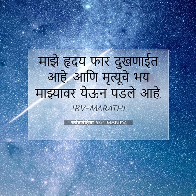 Picture 07 - स्तोत्रसंहिता 55:4 MARIRV - माझे हृदय फार - Bible Verse Picture