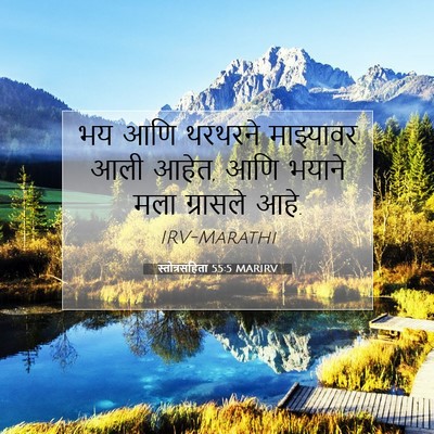 Picture 07 - स्तोत्रसंहिता 55:5 MARIRV - भय आणि थरथरने - Bible Verse Picture