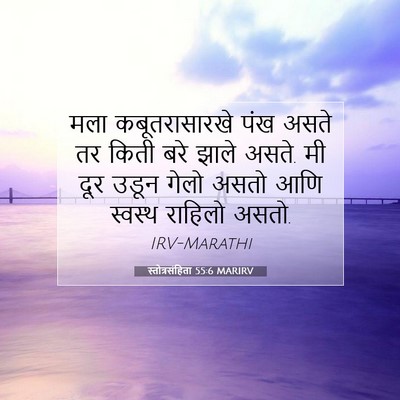 Picture 07 - स्तोत्रसंहिता 55:6 MARIRV - मला कबूतरासारखे - Bible Verse Picture