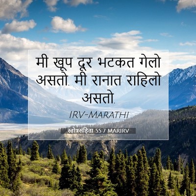 Picture 07 - स्तोत्रसंहिता 55:7 MARIRV - मी खूप दूर भटकत - Bible Verse Picture