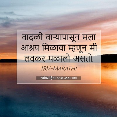 Picture 07 - स्तोत्रसंहिता 55:8 MARIRV - वादळी वाऱ्यापासून - Bible Verse Picture