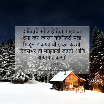 Picture 07 - स्तोत्रसंहिता 56:1 MARIRV - दाविदाचे स्तोत्र - Bible Verse Picture