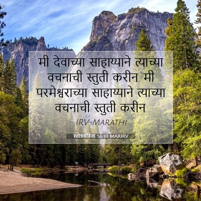 Picture 07 - स्तोत्रसंहिता 56:10 MARIRV - मी देवाच्या - Bible Verse Picture