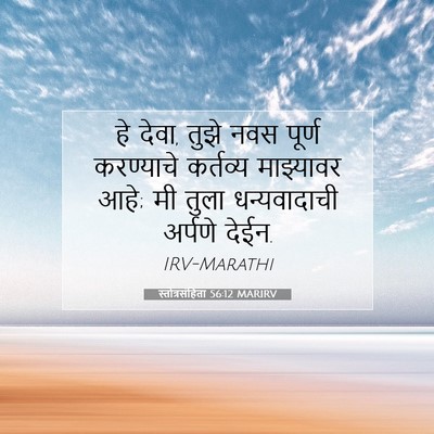 Picture 07 - स्तोत्रसंहिता 56:12 MARIRV - हे देवा, तुझे नवस - Bible Verse Picture