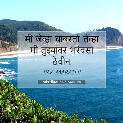 Picture 07 - स्तोत्रसंहिता 56:3 MARIRV - मी जेव्हा घाबरतो, - Bible Verse Picture