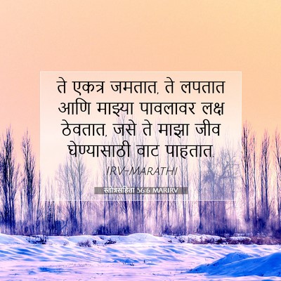 Picture 07 - स्तोत्रसंहिता 56:6 MARIRV - ते एकत्र जमतात, ते - Bible Verse Picture