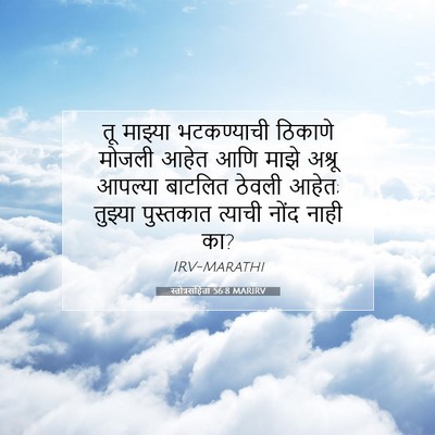 Picture 07 - स्तोत्रसंहिता 56:8 MARIRV - तू माझ्या - Bible Verse Picture
