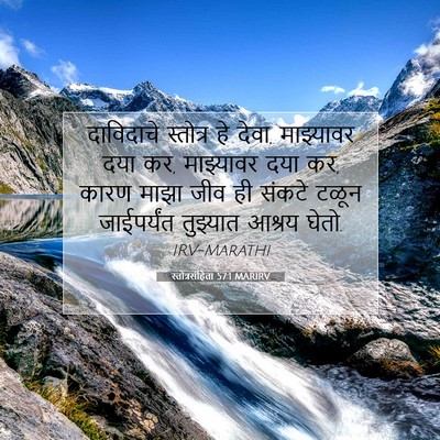 Picture 07 - स्तोत्रसंहिता 57:1 MARIRV - दाविदाचे स्तोत्र - Bible Verse Picture