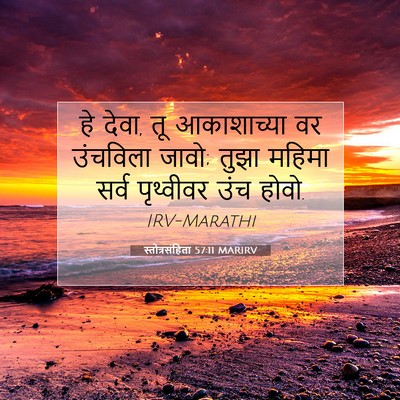 Picture 07 - स्तोत्रसंहिता 57:11 MARIRV - हे देवा, तू - Bible Verse Picture