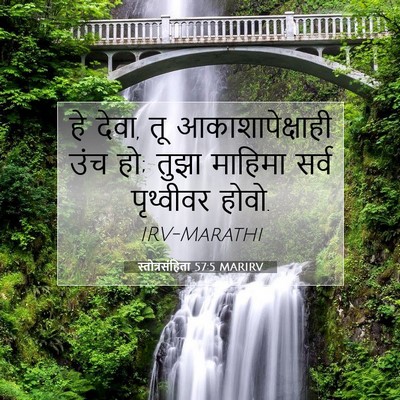 Picture 07 - स्तोत्रसंहिता 57:5 MARIRV - हे देवा, तू - Bible Verse Picture